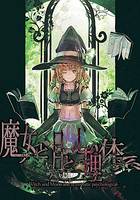 魔女と月と心理体系