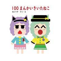 100まんかいきいたねこ