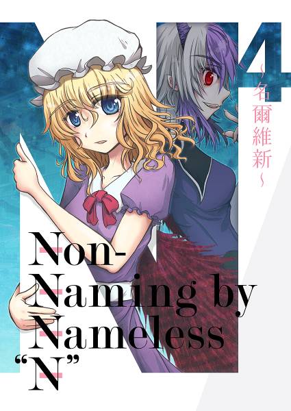文件:Non-Naming by Nameless "N" 【前編】～名爾維新～封面.jpg