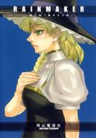 RAINMAKER (2) 風の又三郎