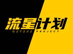 THB轮播-流星计划.jpg