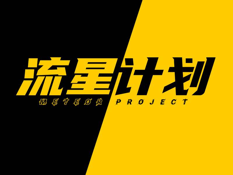 文件:THB轮播-流星计划.jpg