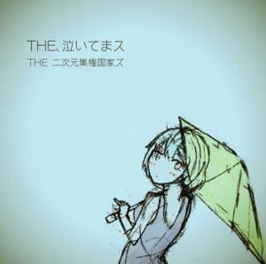 THE、泣いてまス封面.jpg