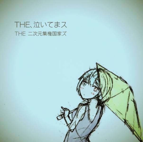 文件:THE、泣いてまス封面.jpg