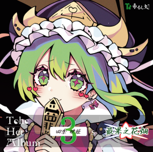 Toho Her Album 3 - 四季映姫's 「最果之花畑」封面.png