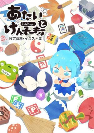 あたいとげんそーきょー 設定資料·イラスト集封面.jpg