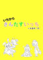 いちからさんたすいっち +永遠亭一同