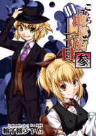 こちら旧地獄街一丁目　参