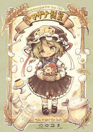 ヤマザナ製菓封面.jpg