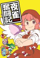夜雀奮闘記