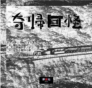 奇帰回怪封面.jpg