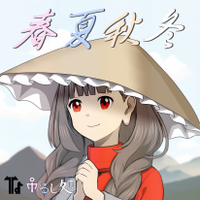 春夏秋冬