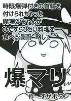 時限爆弾付きの首輪を付けられちゃった魔理沙ちゃんがひたすらひどい料理を食べる漫画 略して爆マリ