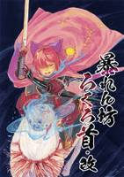 暴れん坊ろくろ首・改