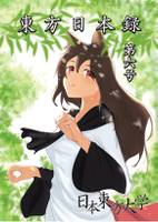 東方日本録 第六号