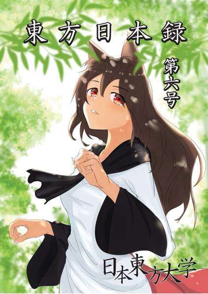 文件:東方日本録 第六号封面.jpg