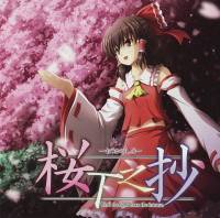 桜下之抄