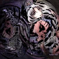 永夜の月に照らされて