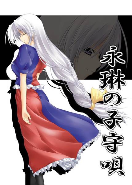 文件:永琳の子守唄封面.jpg