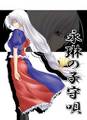 永琳の子守唄 Cover Image