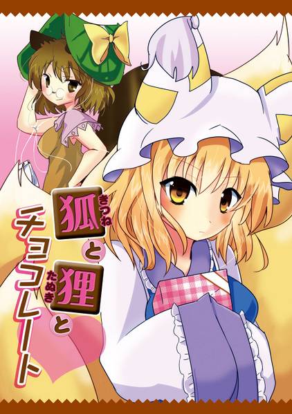 文件:狐と狸とチョコレート封面.jpg