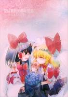 空は箱庭の夢を見る -PROLOGUE-