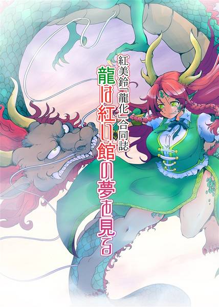文件:紅美鈴「龍化」合同誌『龍は紅い館の夢を見る』封面.jpg