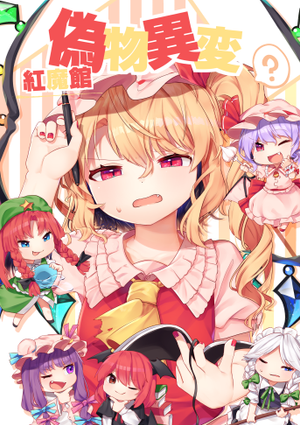 紅魔館偽物異変封面.png