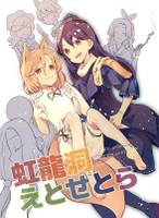 虹龍洞えとせとら