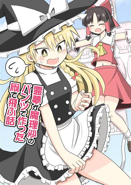 文件:霊夢が魔理沙のパンツで作った凧で飛ぶ話封面.jpg