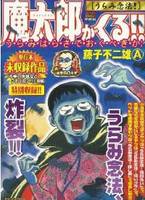 魔太郎漫画封面