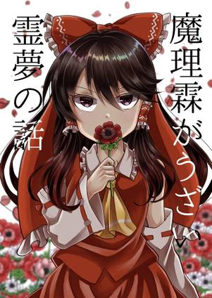 魔理霖がうざい霊夢の話封面.jpg