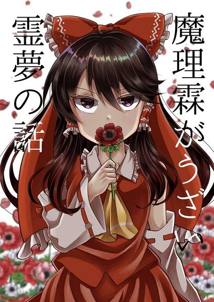 文件:魔理霖がうざい霊夢の話封面.jpg