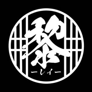 黎-レイ-logo.jpg