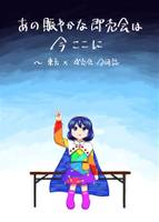 あの賑やかな即売会は今ここに ～ 東方×即売会 合同誌