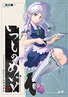 いつものめいど