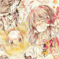 いへんのきおく