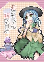 お姉ちゃん観察日誌