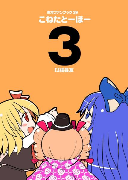 文件:こねたとーほー 3封面.jpg