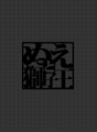 ぬえと獅子王（红楼梦11） 封面图片