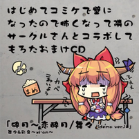 はじめてコミケで壁になったので怖くなって隣のサークルさんとコラボしてもろたおまけCD