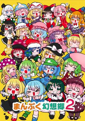 まんぷく幻想郷②封面.jpg