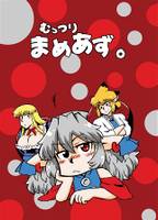 むっつりまめあず。