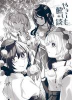 やきいも歓談