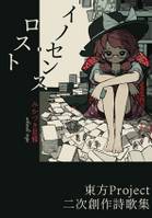 イノセンス・ロスト