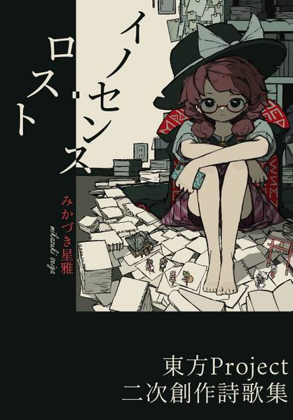 文件:イノセンス・ロスト封面.jpg