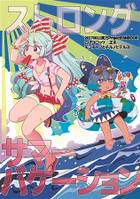 ストロングサマーバケーション