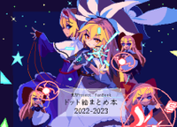 ドット絵まとめ本2022-2023