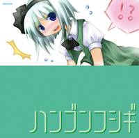 ハンブンフシギ