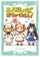 三月精ってばおちゃーめさん!